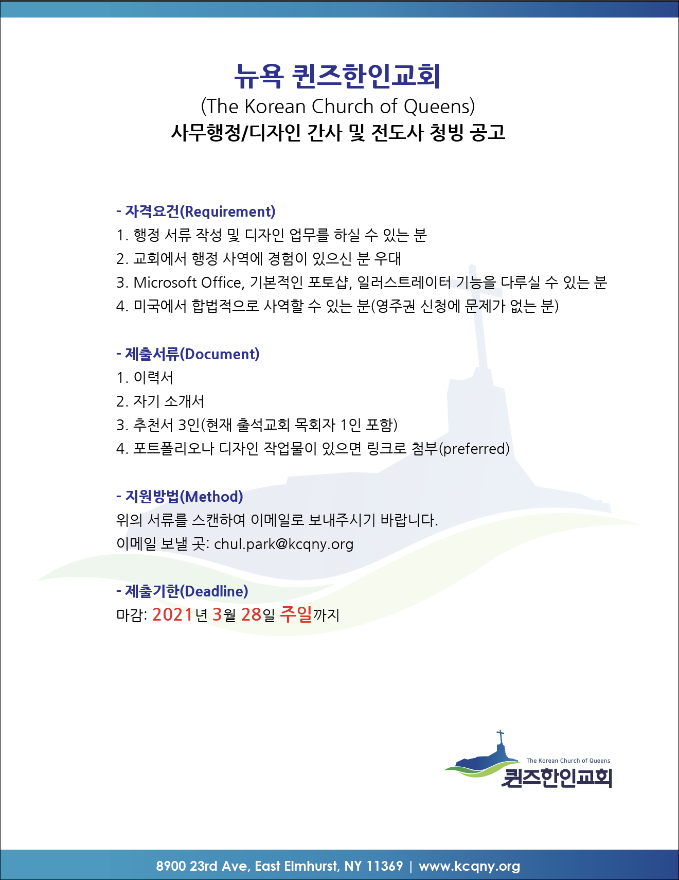 퀸즈한인교회 풀타임 간사/전도사 청빙